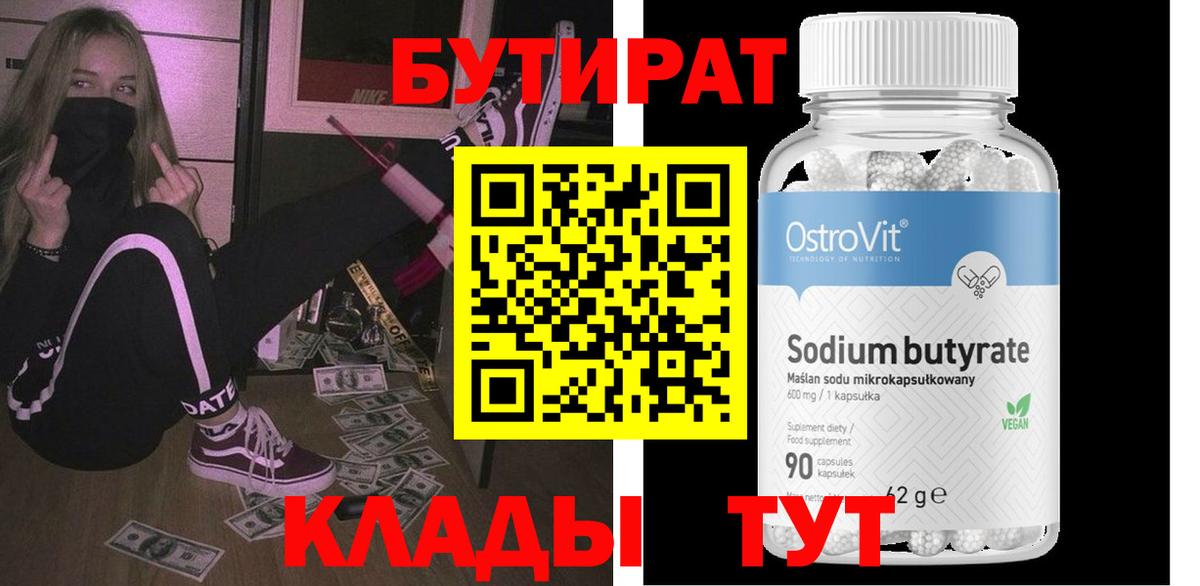 Бутират 1.4BDO Карачаевск