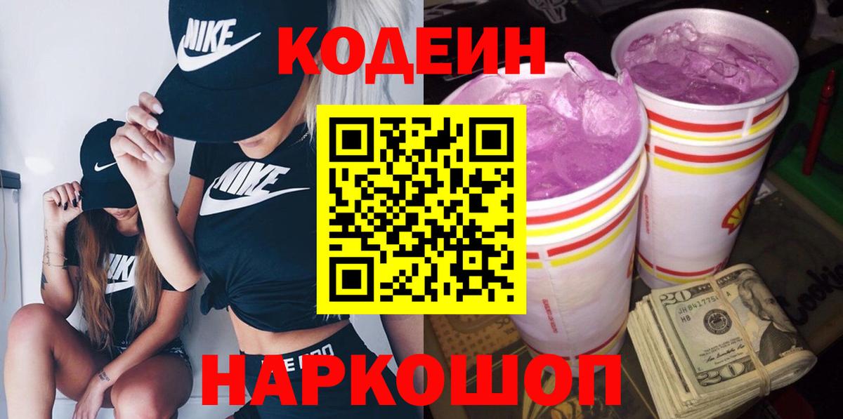 Карачаевск  Кодеин Purple Drank  Вход с VPN 